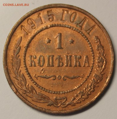1 копейка 1915 г - IMG_9829.JPG