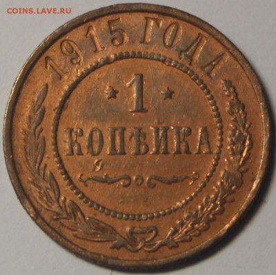 1 копейка 1915 г - IMG_9825.JPG
