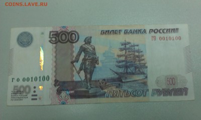 500 руб. модификация 2010 года ГО 0010100 до 18.03.2016 - IMAG1630