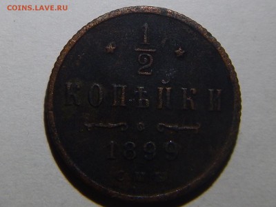 2к 1899 - 1-2 коп 1899г (2).JPG