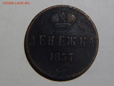 2к 1899 - денежка1857 (1).JPG