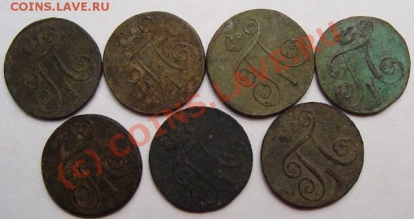 Копейка Павла I. 1800-1801 ЕМ. (7 шт.) - DSC03143.JPG