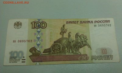 100 руб. обр. 1997 без модификации вв 3695762 до 18.03.2016 - IMAG1646