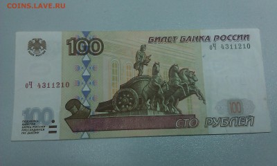 100 рублей модификация 2001 оЧ 4311210 до 18.03.2016 - IMAG1634