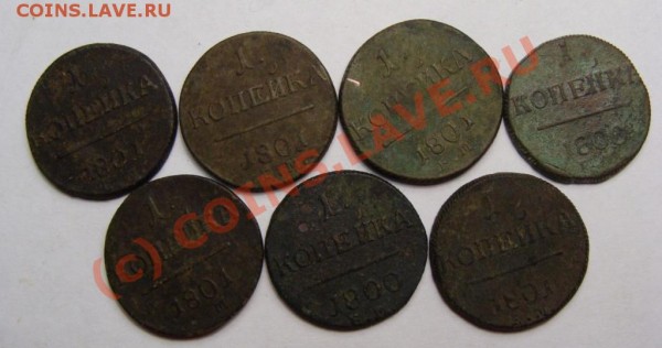 Копейка Павла I. 1800-1801 ЕМ. (7 шт.) - DSC03142.JPG