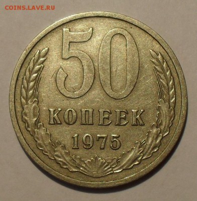 50 копеек 1975 года. Нечастая, хорошая! До 18.03.16 г. - SDC12266.JPG