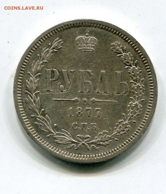 Рубль 1877, 1878  годные. - img036