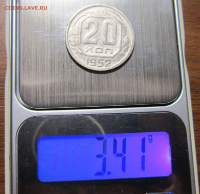 20 копеек 1952 шт.3.1 (странный вес) - 20к52-вес