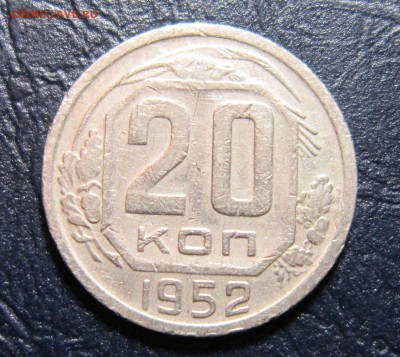 20 копеек 1952 шт.3.1 (странный вес) - 20к52-1
