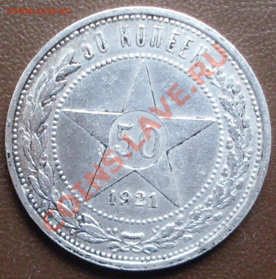 полтинник 1921 года - до 24.10 - 21.00.00 по Москве - SDC12838.JPG