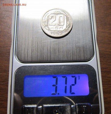 20 копеек 1952 шт.3.1 (странный вес) - 20к52-вес2