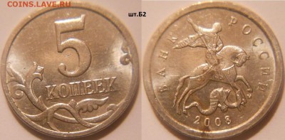 Нечастые разновиды.7монет. 1-5-50 коп 2-5 руб.  до.18.03.16 - 5 коп 08м. шт.Б2.JPG