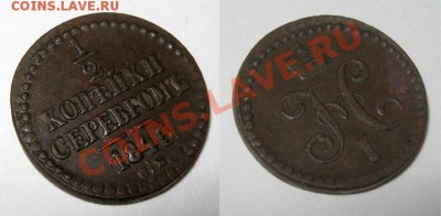 2 копейки 1845 СМ В Кабинетной патине! 24.10.10 22.00 Мск - 1.2-копейки-1845 СМ