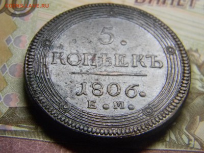 5 коп кольцевик 1806 ем  до17.03 в 22.30 - Изображение 180