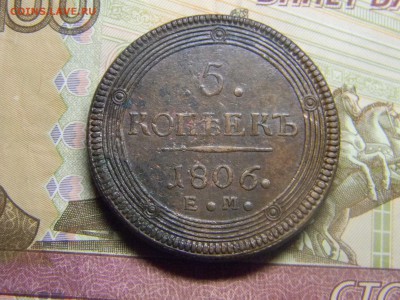 5 коп кольцевик 1806 ем  до17.03 в 22.30 - Изображение 179