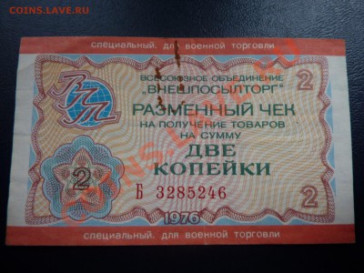 Подскажите по чекам ВНЕШПОСЫЛТОРГА  для военной торговли - MEMO0060.JPG