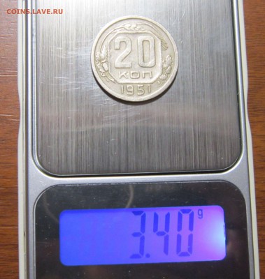 20 копеек 1951 года шт.3.1 (странный вес) - 20к51-вес