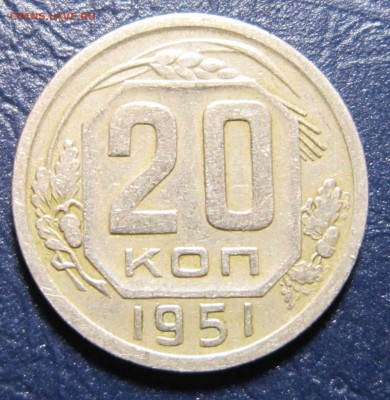 20 копеек 1951 года шт.3.1 (странный вес) - 20к51-1