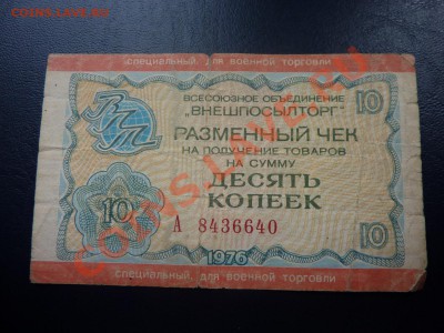 Подскажите по чекам ВНЕШПОСЫЛТОРГА  для военной торговли - MEMO0040.JPG