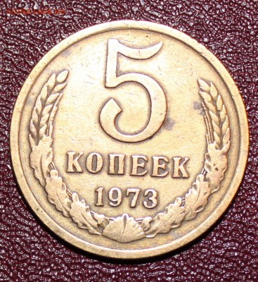5 копеек 1973г до 18.03.16г 22.00 - IMG_1110.JPG