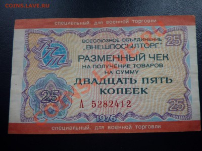 Подскажите по чекам ВНЕШПОСЫЛТОРГА  для военной торговли - MEMO0062.JPG