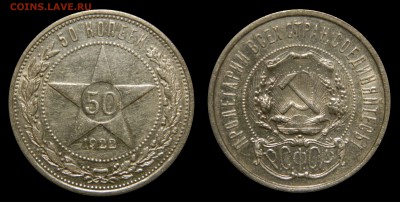 50 копеек 1922ПЛ, №6, Короткий! до 17.03(ЧЕТВЕРГ) в 22.00мск - DSCN5431.JPG