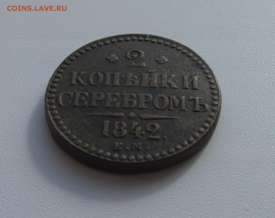 2 КОПЕЙКИ серебром  1842 до 22.03.2016 в 22:00 - IMG_3236.JPG