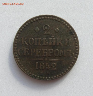 2 КОПЕЙКИ серебром  1842 до 22.03.2016 в 22:00 - IMG_3235.JPG