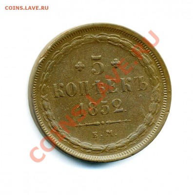 5 копеек 1852 ЕМ до 26 10 2010 в 21 00 мск - img975