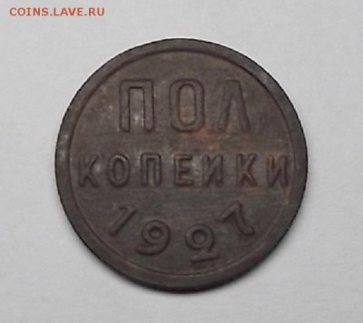 пол копейки 1927г. - DSCF0226.JPG