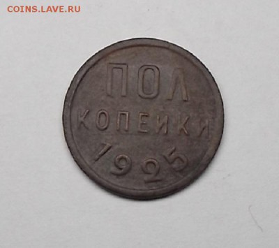 пол копейки 1925г. - DSCF0228.JPG