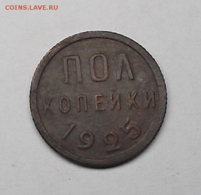 пол копейки 1925г. - DSCF0230.JPG