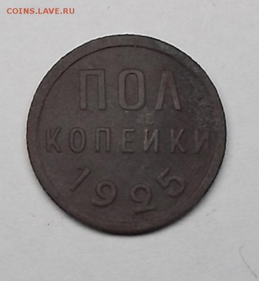 пол копейки 1925г. - DSCF0232.JPG