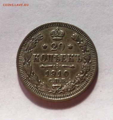 20 копеек 1910г. до 22.03.16г. - 2010-2.JPG