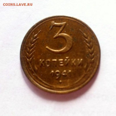 3 копейки 1941г. до 22.03.16г. - 341-5.JPG