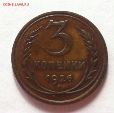 3  копейки 1926г. до 22.03.16г. - 326.JPG