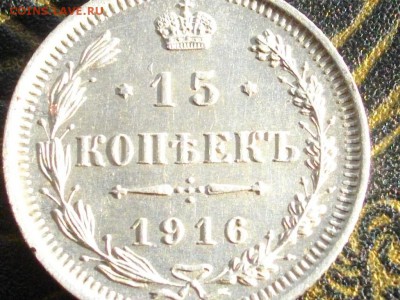 15 копеек 1916 ВС( кладовая монета) до 19 03 16 22-00 мск - IMGP8814.JPG