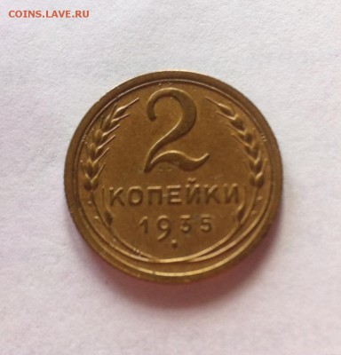 2 копейки 1935c. до 22.03.16г. - 235с-2.JPG