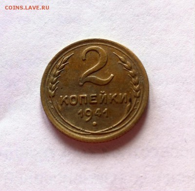 2 копейки 1941г. до 22.03.16г. - 241-3.JPG