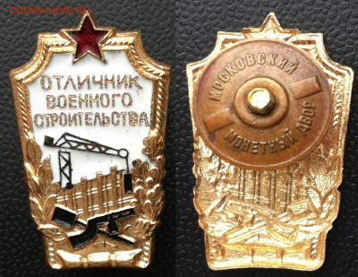 Отличник Военного строительства  до 20.03.2016 в (22-00 мск) - Отличник в строит.JPG
