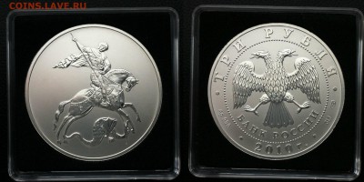 3 рубля. 2010г.  Георгий Победоносец до 20.03.2016 в (22-00 - ГПС.JPG