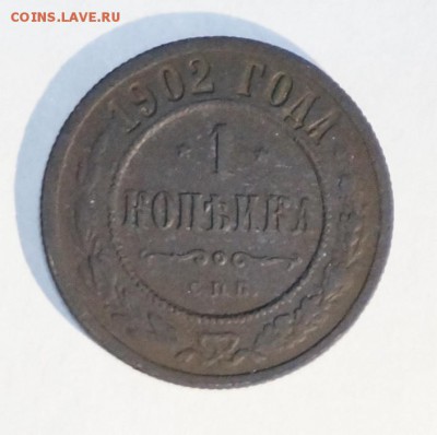 1 копейка 1902 до 21.03.2016 - 1902_pic03