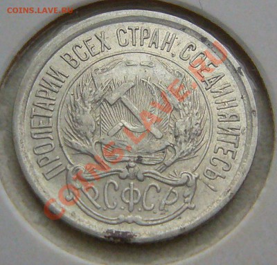 10 копеек 1921 - P1050988.JPG