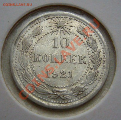 10 копеек 1921 - P1050986.JPG