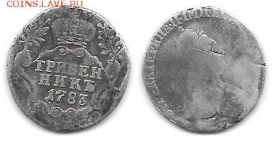 гривенник 1783 - 001