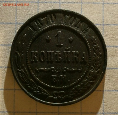 Монета копейка 1870 года, буквы ЕМ. Хорошая. - P3160004.JPG
