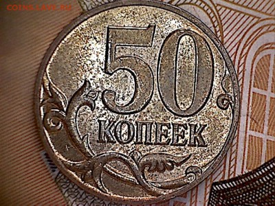50 копеек 2011 М с полным прочеканом деталей - 50 копеек-д.и.-5