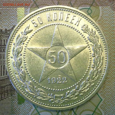 50 копеек 1922 пл, симпотный до 22-00 по Москве 17.03.16 - IMG_20160316_115051