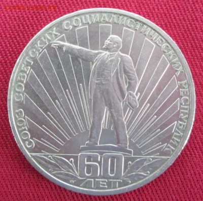 Рубль 1982 года( 60 лет СССР ) до 22-00 20.03.16 года - IMG_9173.JPG