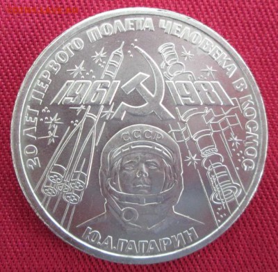 Рубль 1981 года ( Гагарин ) до 22-00 20.03.16 года - IMG_9186.JPG